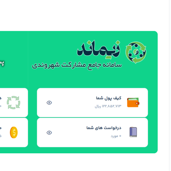 سامانه جامع مدیریت پسماند شهرما